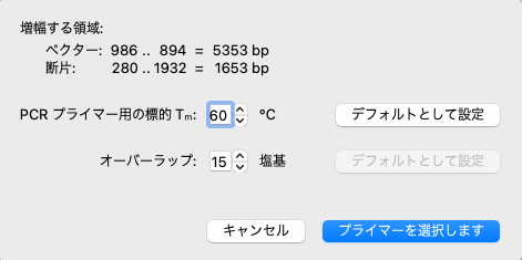 SnapGene In-Fusion®クローニング_産物_PCR設定